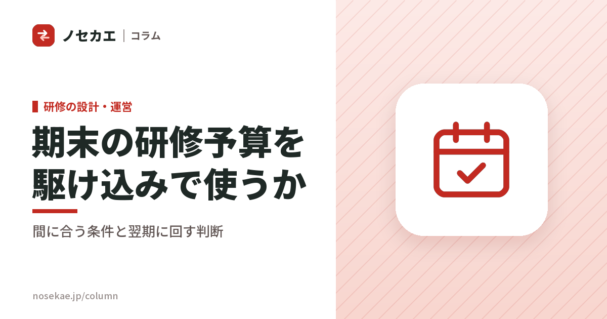 期末に予算が余ったとき、研修を駆け込みで入れてよいか｜間に合う条件と、翌期に回したほうがよい場合