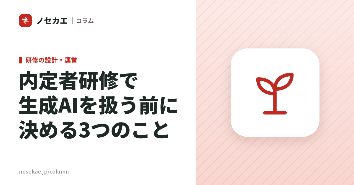 内定者研修で生成AIを扱う前に決めること｜アカウント・入力させない情報・費用の持ち方