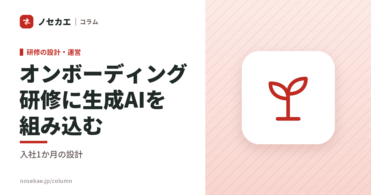 オンボーディング研修に生成AIを組み込む|中途入社が1か月で立ち上がるための設計