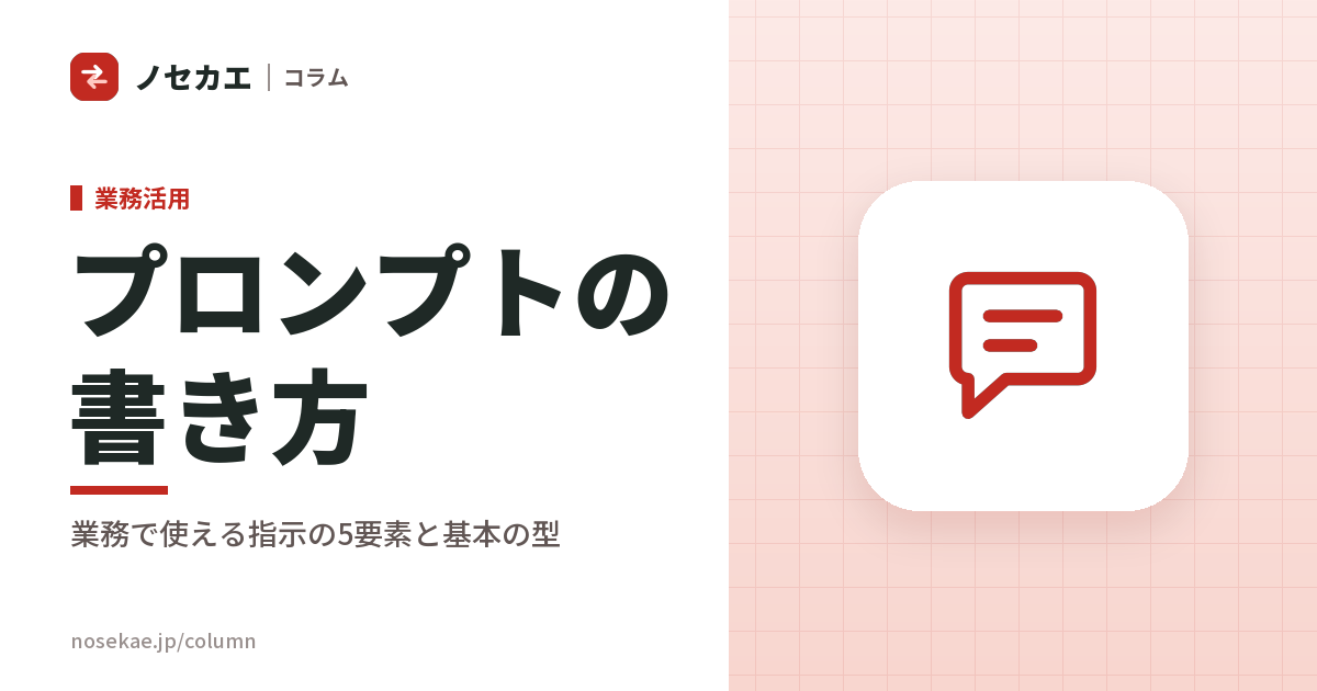 プロンプトの書き方とは？生成AIに「伝わる」指示の型と業務で使うコツ