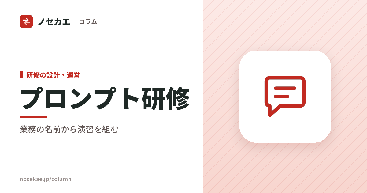 プロンプトエンジニアリング研修｜汎用の書き方で終わらせず、業務の名前から演習を組む
