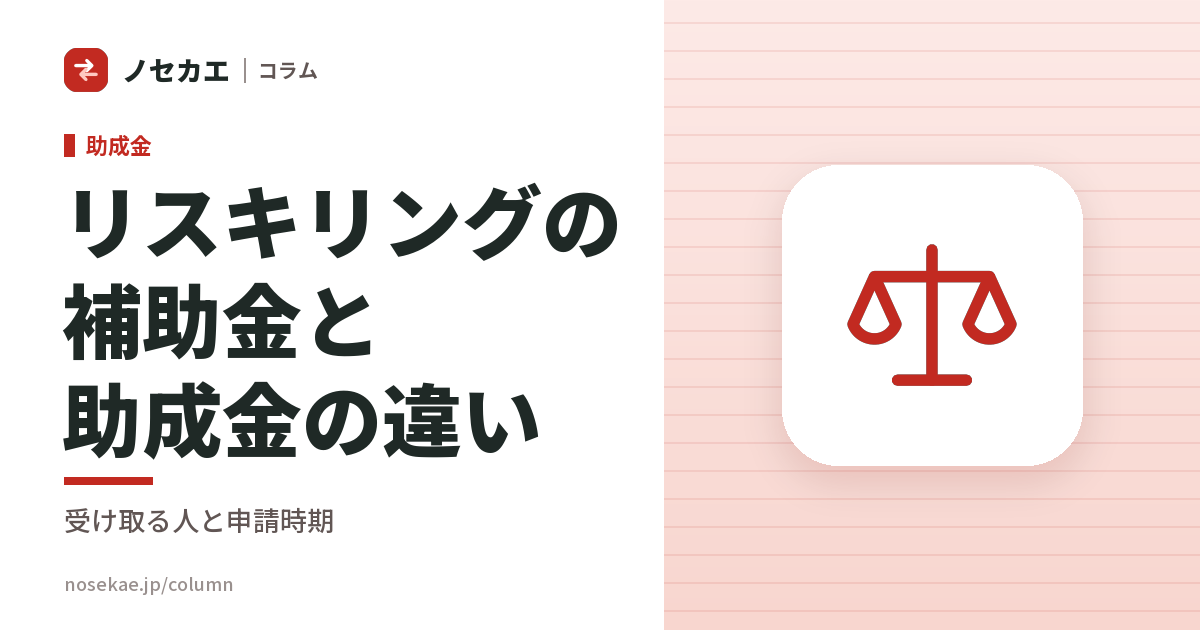 リスキリングの補助金と助成金は何が違うか|出どころ・受け取る人・申請時期で並べる