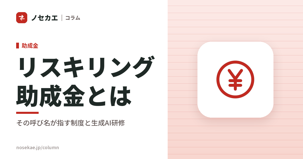 リスキリング助成金とは？その呼び名が指す制度と、生成AI研修で使うときの見分け方
