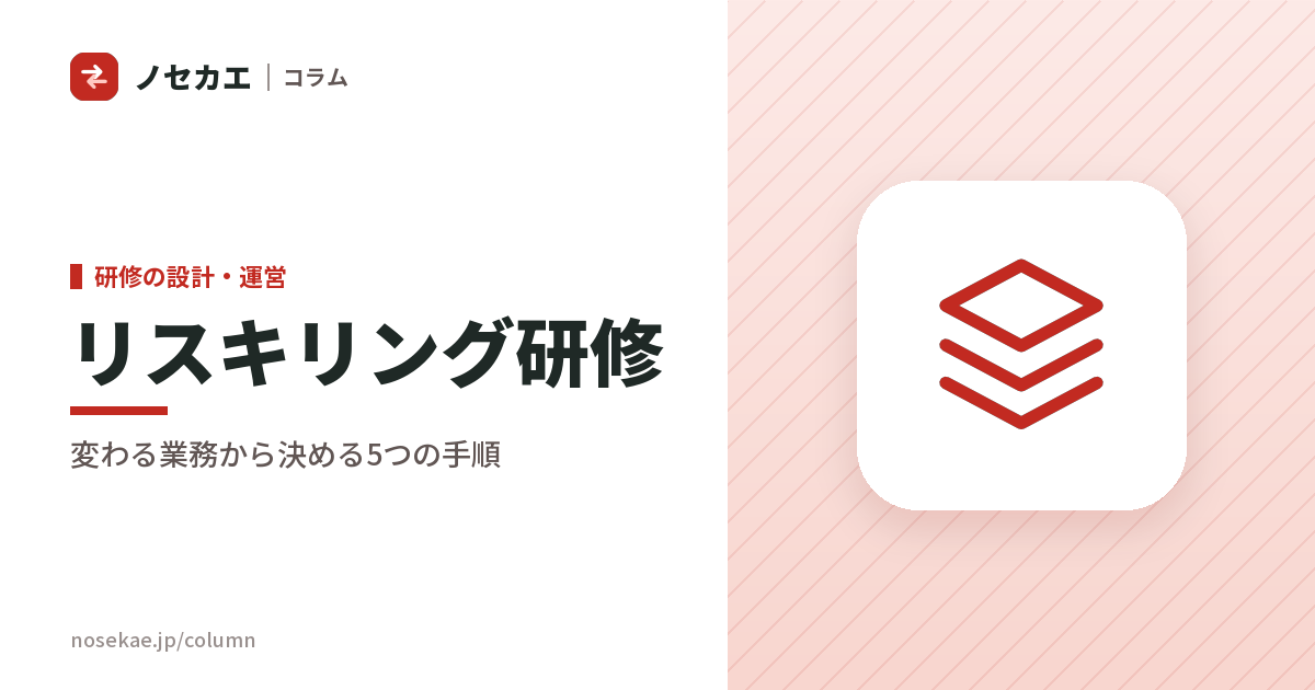 リスキリング研修の進め方｜変わる業務から決める5つの手順