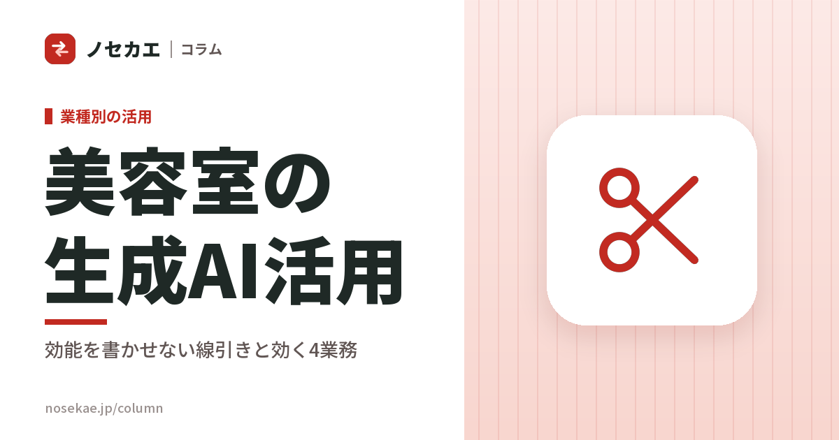 美容室・サロンの生成AI活用｜効能は書かせず、発信と返信の時間を減らす