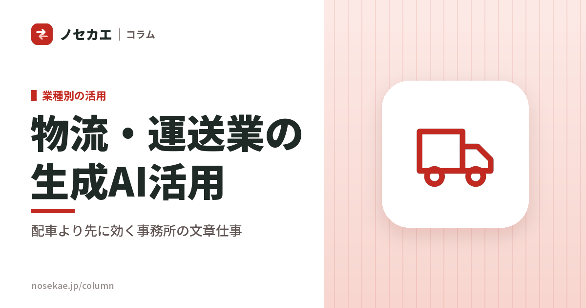 物流・運送業の生成AI活用｜配車より先に、事務所に溜まる文章から使う