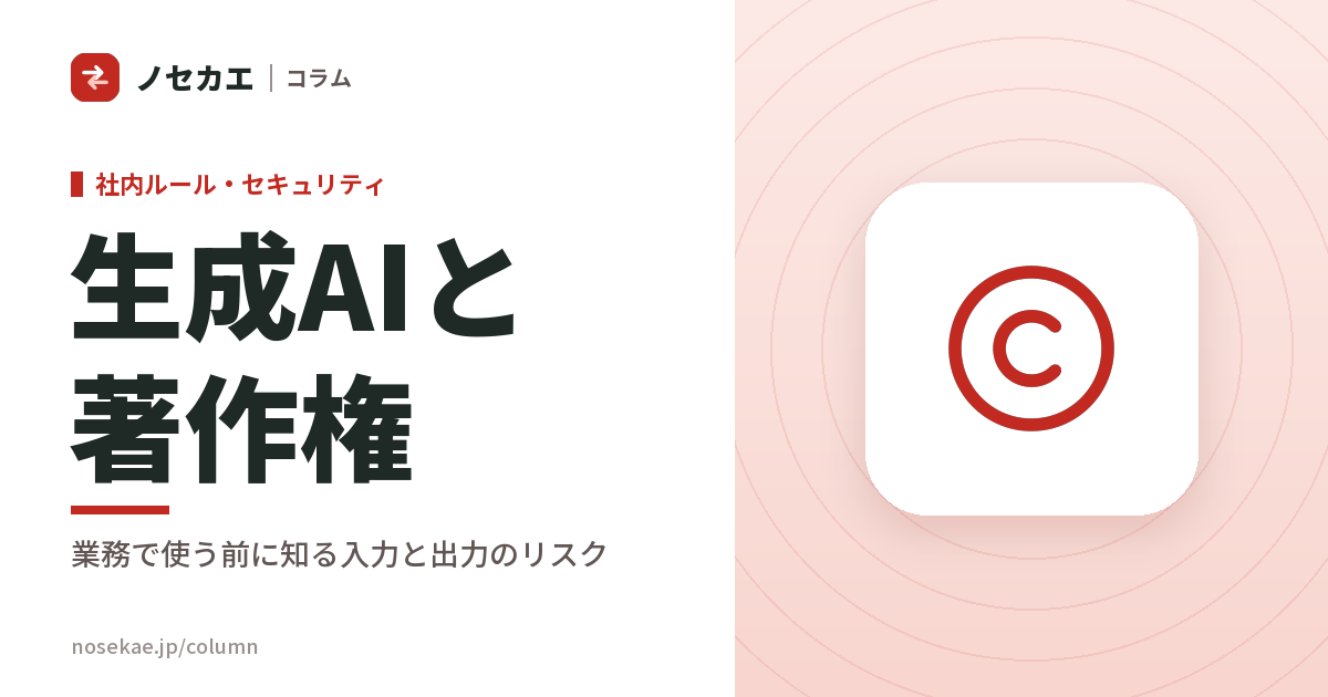 生成AIと著作権|法人が業務で使う前に押さえる「入力」と「出力」のリスク