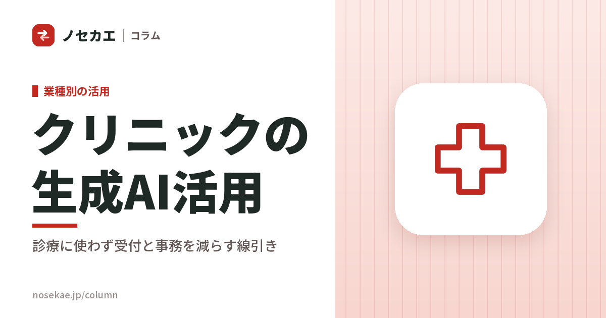 医療クリニックの生成AI活用｜診療には使わず、受付と事務の時間を減らす