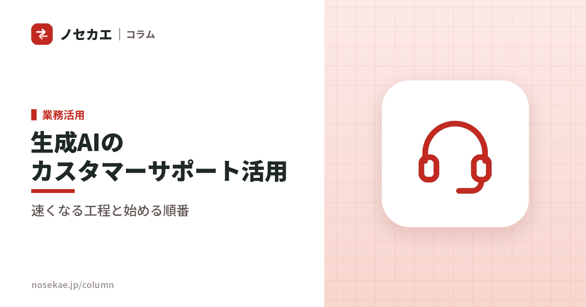 生成AIをカスタマーサポートに使う｜問い合わせ対応の何が速くなり、何は変わらないか