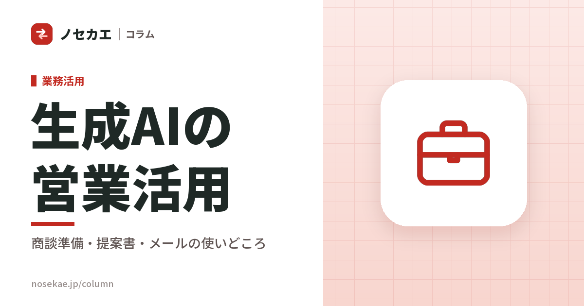 生成AIの営業活用|商談準備・提案書・メールのどこに効いて、どこで失敗するか