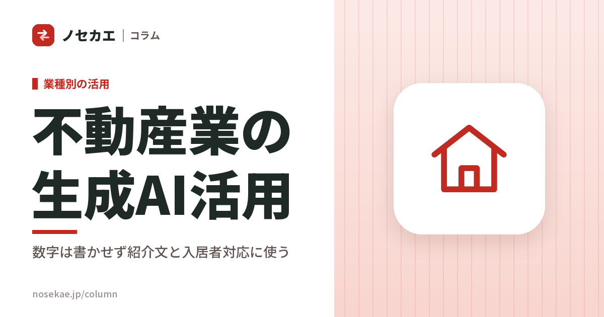 不動産業の生成AI活用｜物件の数字は書かせず、紹介文と入居者対応を速くする