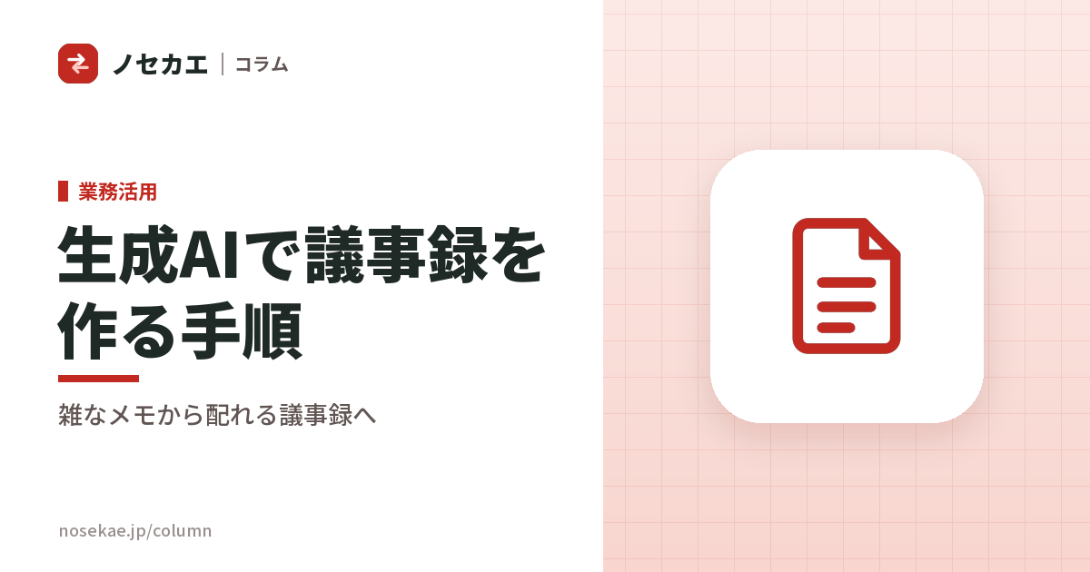 生成AIで議事録を作る手順｜「雑なメモ」を配れる議事録に変える方法