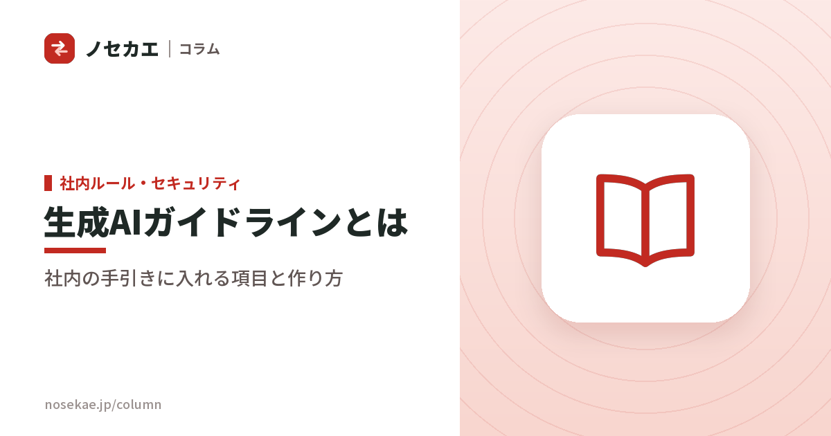生成AIガイドラインとは？社内の手引きに入れる項目と作り方【利用規程との違い】