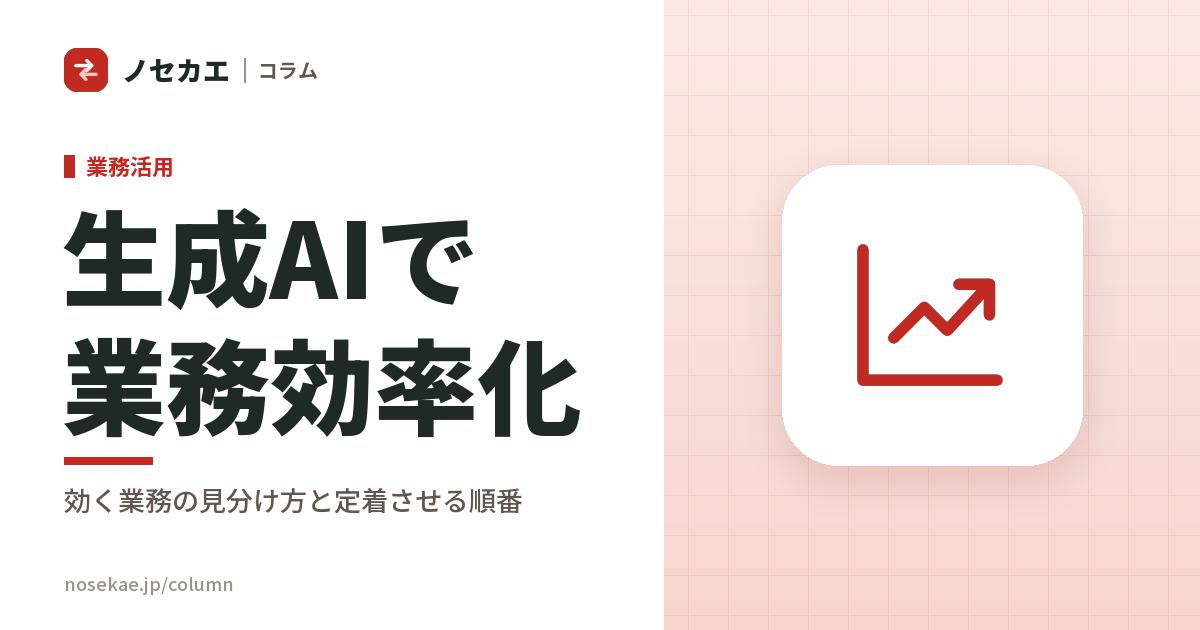生成AIで業務効率化するなら、どの業務から効くか｜仕事効率化しやすい業務の見分け方と、定着させる順番