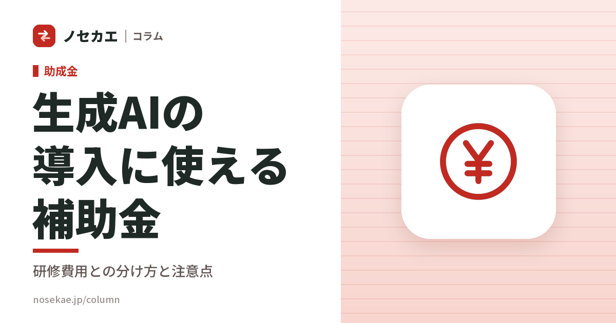 生成AIの導入に使える補助金は？代表的な制度と、研修費用の扱い・申請の注意点