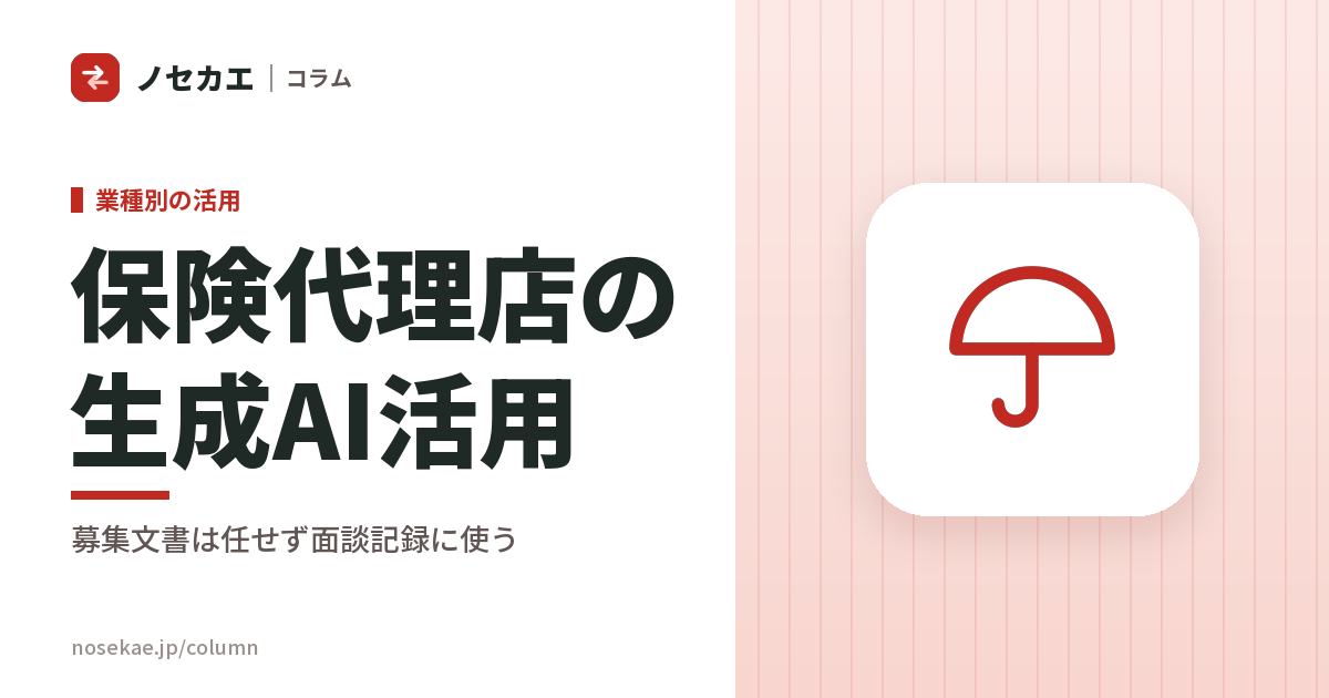 保険代理店の生成AI活用｜商品説明と募集文書は任せず、面談記録に使う