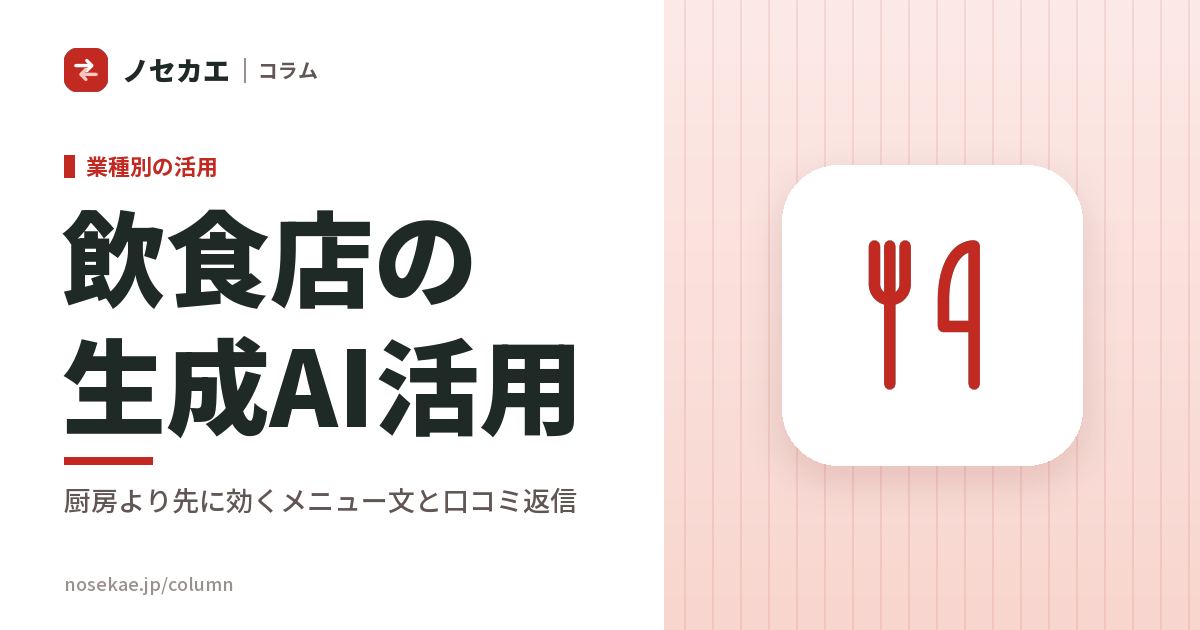 飲食店の生成AI活用｜厨房ではなく「店の外に出す言葉」から使う