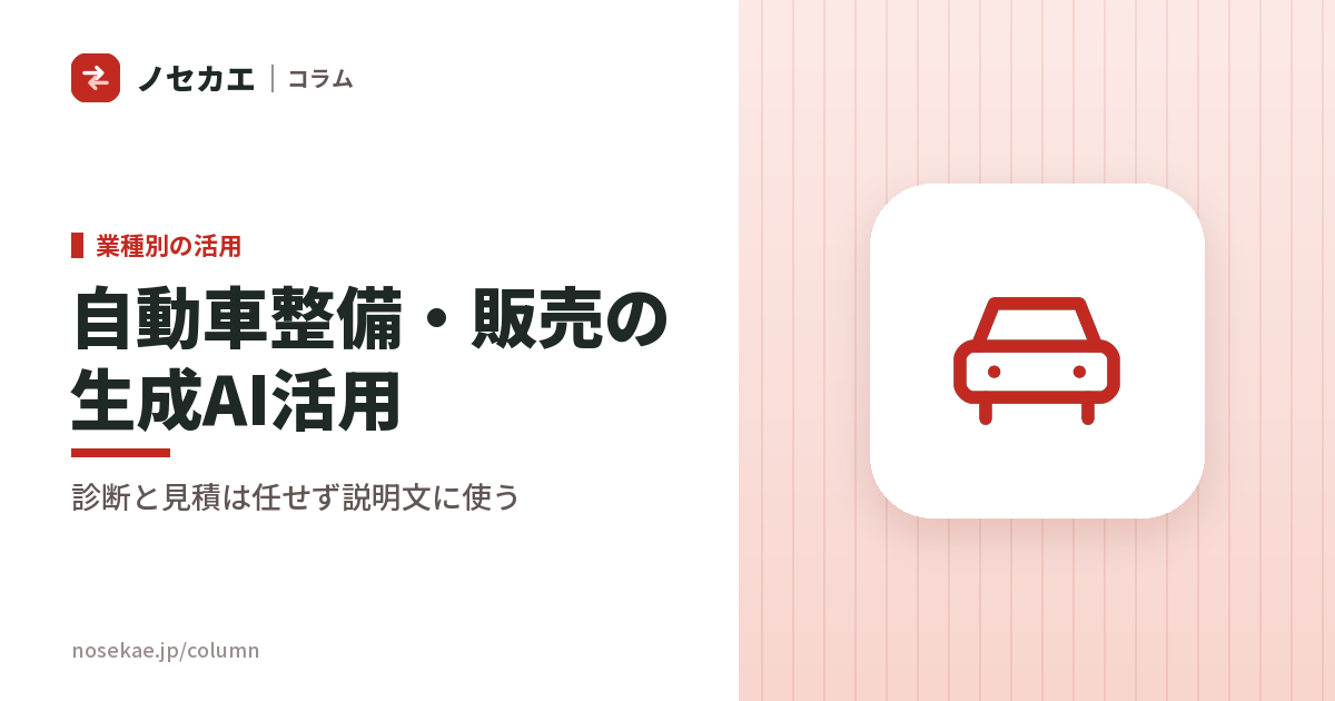 自動車整備・販売の生成AI活用|診断と見積は任せず、お客様への説明文に使う