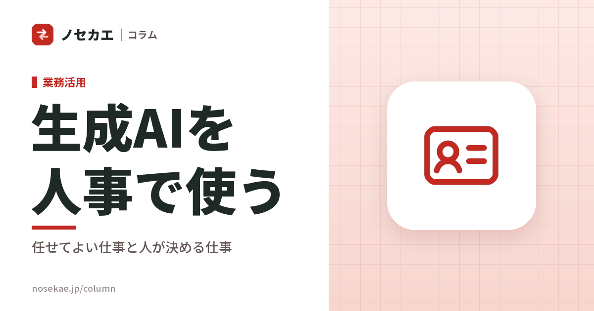 生成AIを人事で使う｜任せてよい仕事と、人が決めるべき仕事の線引き