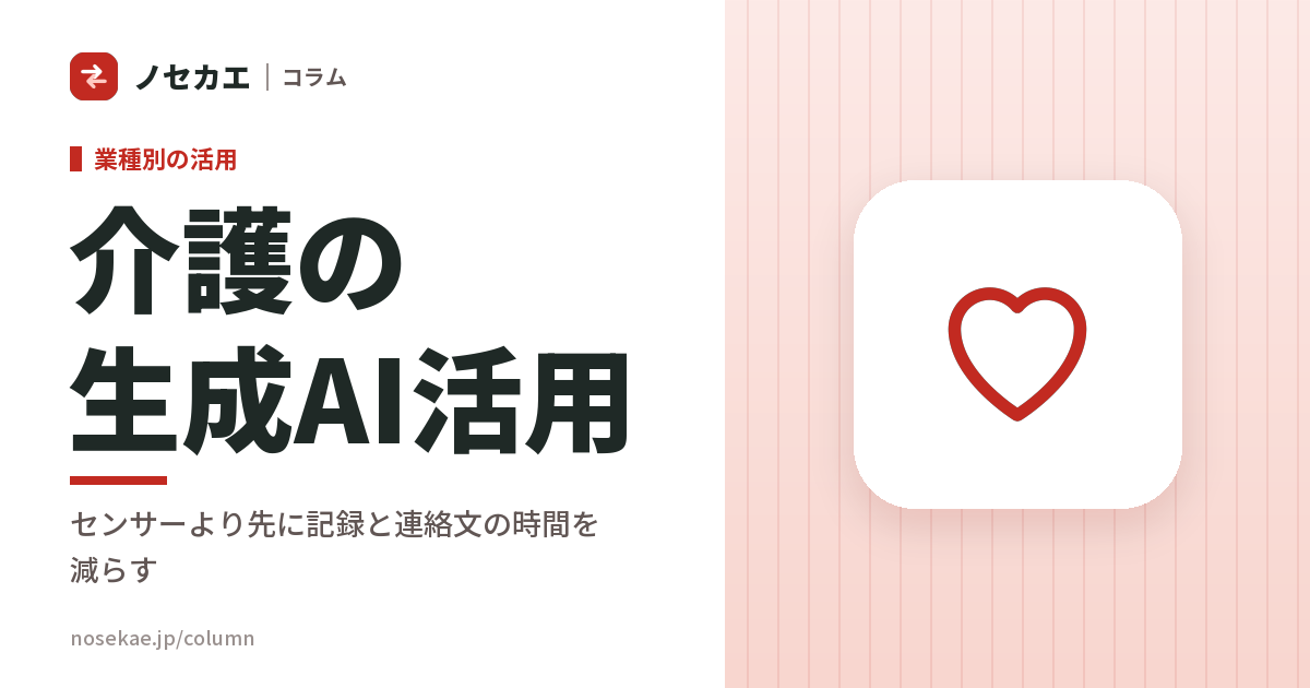 介護の生成AI活用|見守り機器より先に、記録を書く時間を減らす