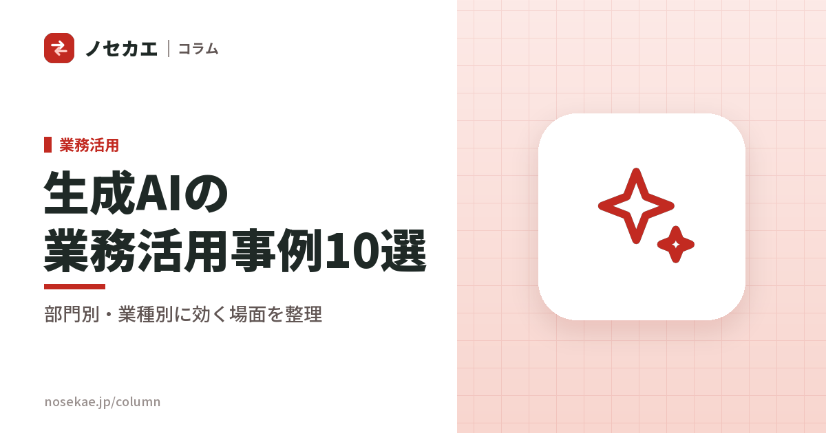生成AIの業務活用事例10選|部門別・業種別に「どこで効くか」を整理