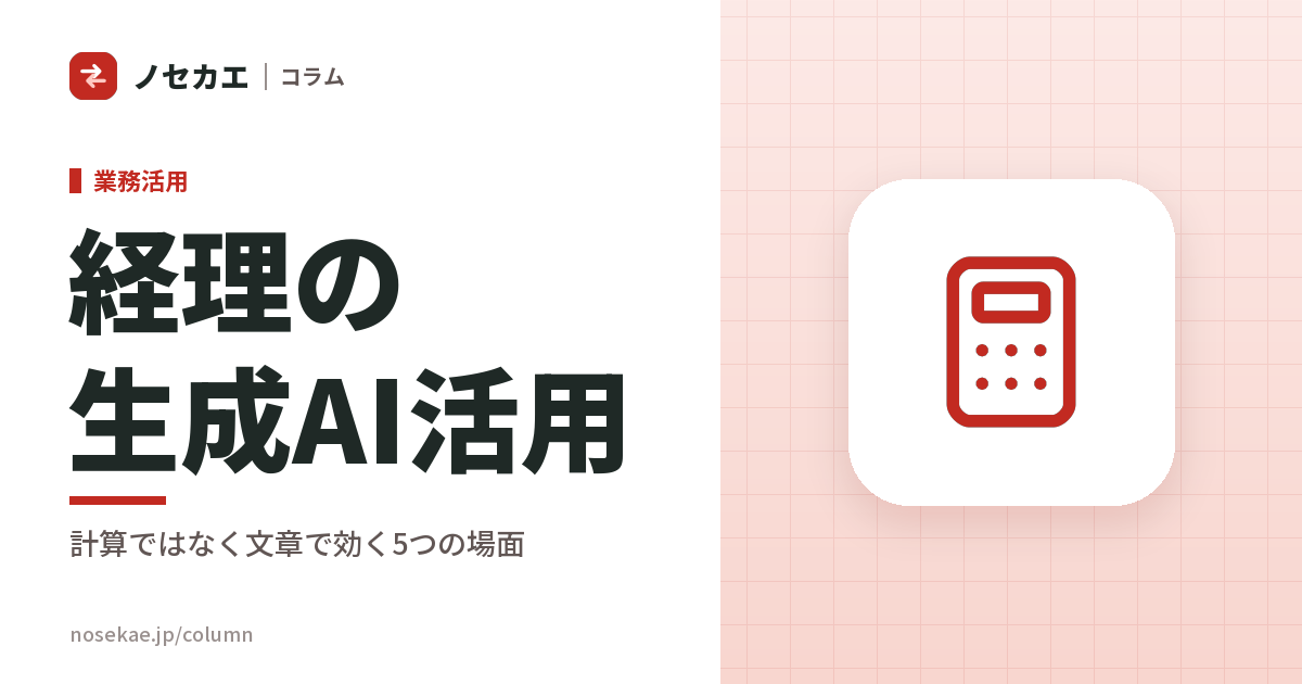 生成AIは経理のどこに効くか|「数字」ではなく「言葉」の仕事で効く5つの場面