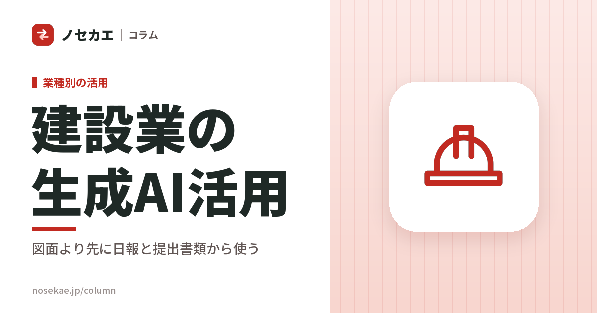建設業の生成AI活用｜図面より先に、日報と提出書類から使う