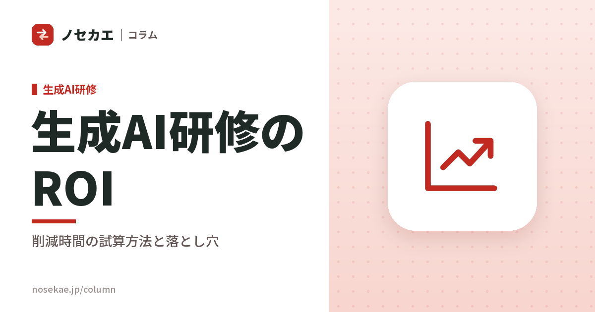 生成AI研修のROI|「月◯時間削減」を試算する考え方と落とし穴