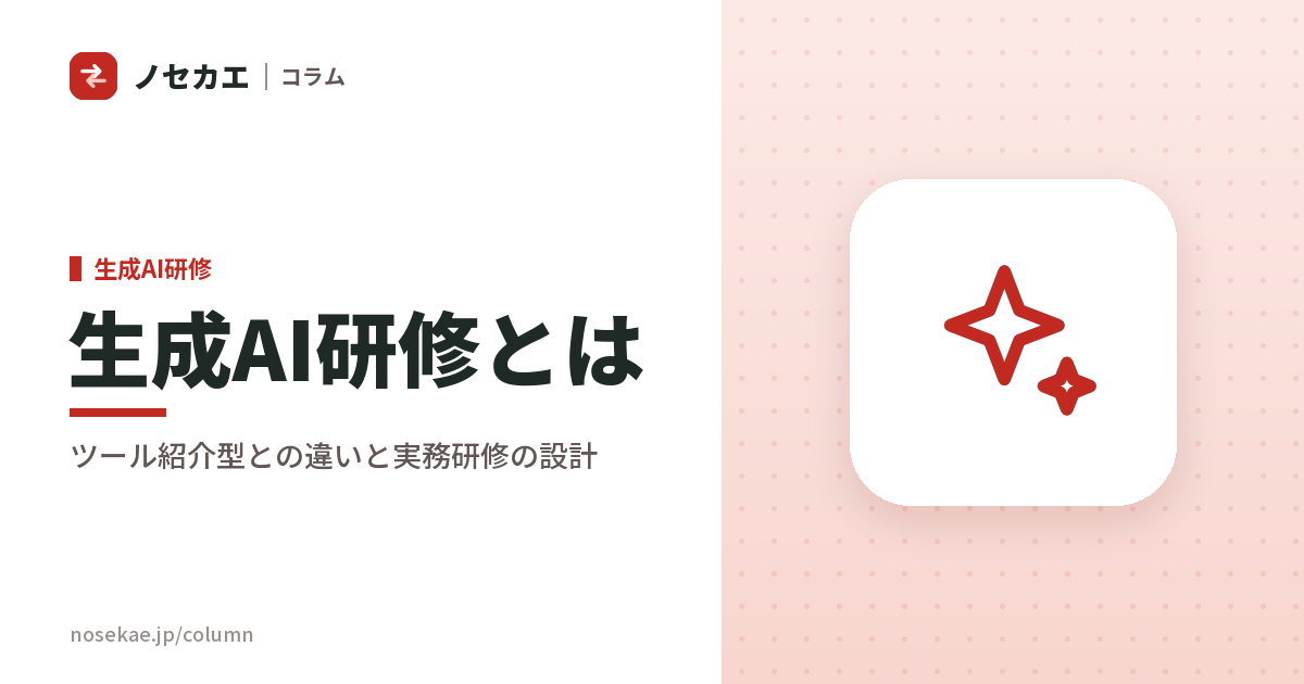 生成AI研修とは？「ツール紹介で終わる研修」との違いと、業務が変わる研修の設計