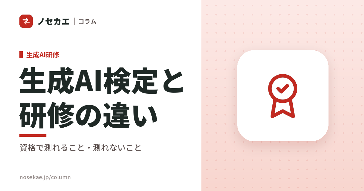 生成AI検定は研修の代わりになるか｜資格で測れることと、測れないこと