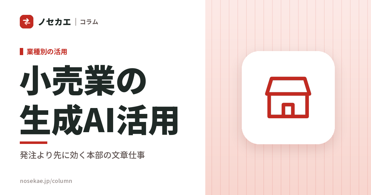 小売業の生成AI活用｜売場より先に、本部が書いている文章から使う