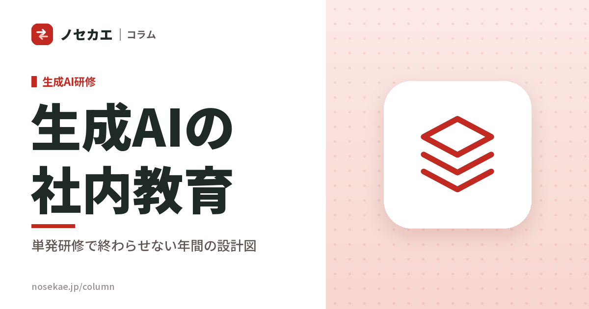 生成AIの社内教育|単発の研修で終わらせず、続く仕組みにする設計図