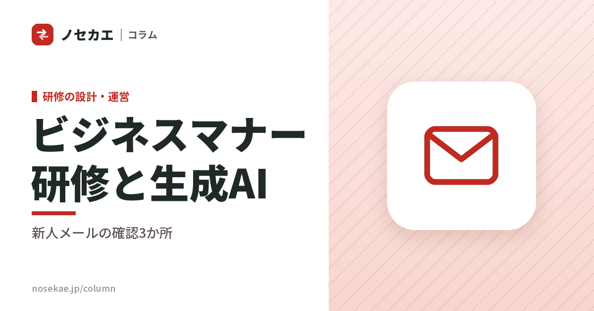 生成AIで書いた社外メールを新人にそのまま送らせないために｜ビジネスマナー研修に足す「確かめる3か所」