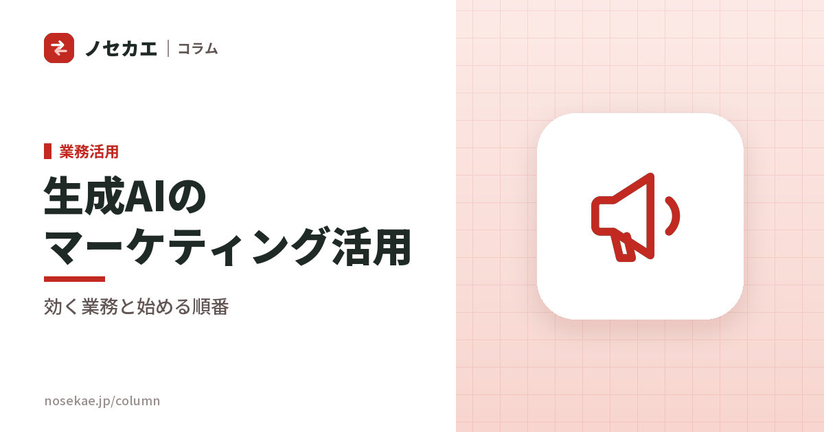 生成AIのマーケティング活用｜効果が出る使いどころと、載せ替えの順番