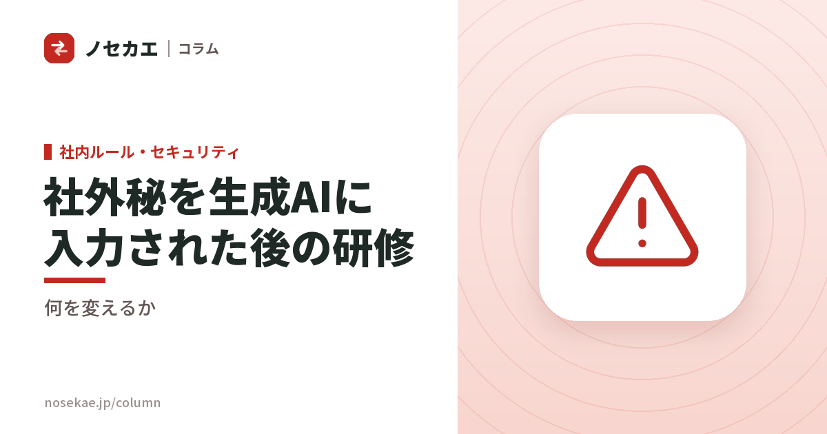 社員が社外秘を生成AIに入れてしまったあと、研修で何を変えるか｜処分の前に確かめることと、次の研修に足す演習