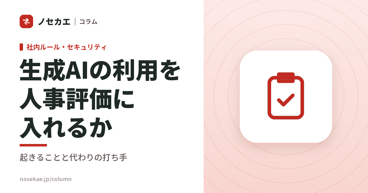 生成AIを使ったかどうかを、人事評価に入れるか｜評価項目にすると起きることと、入れずに使われる状態にする方法