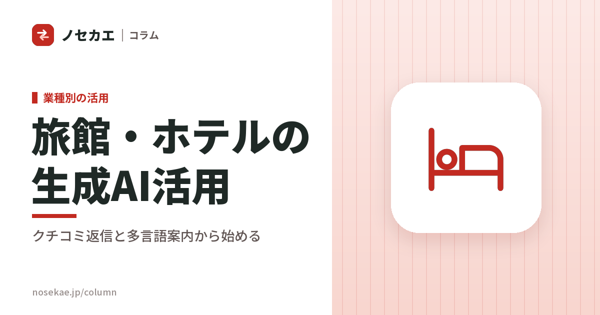 旅館・ホテルの生成AI活用|空室と料金は任せず、クチコミ返信と多言語案内に使う