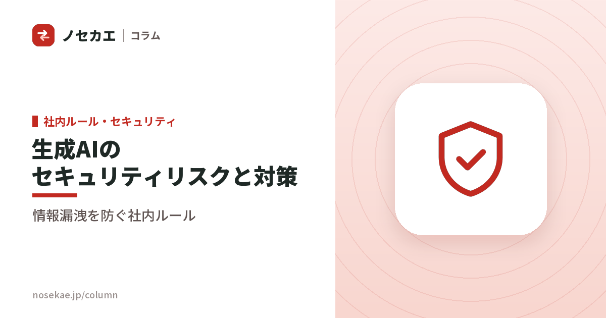 生成AIのセキュリティリスクとは?情報漏洩を防ぐ対策と社内ルールの作り方