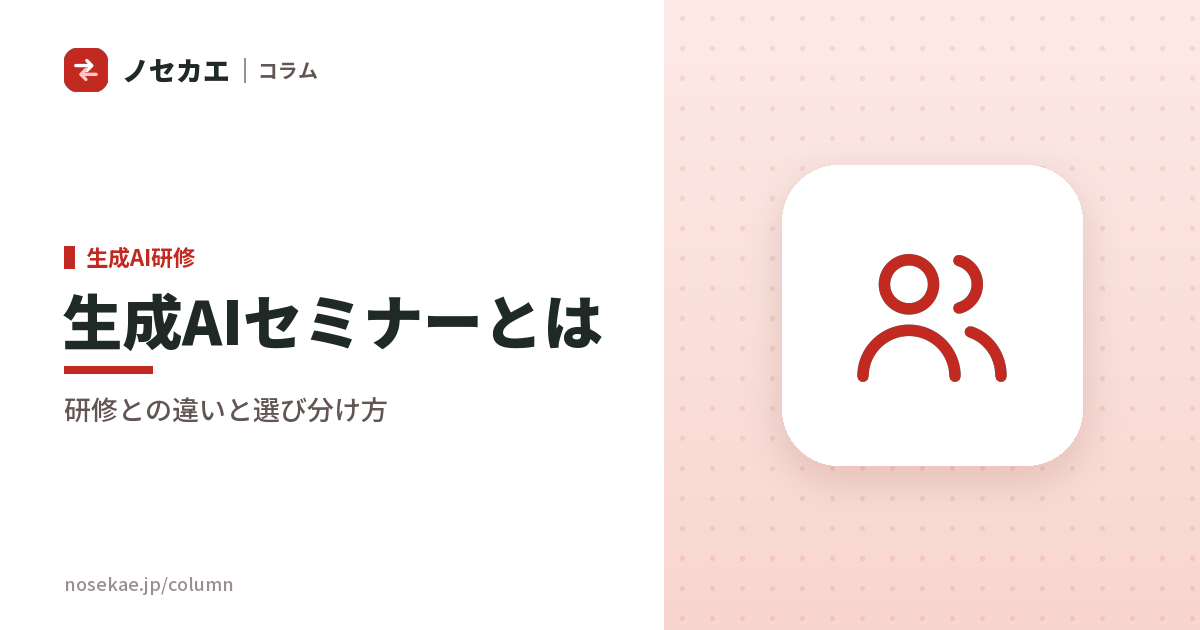 生成AIセミナーとは？研修との違いと、セミナーで足りる場合・研修が必要な場合