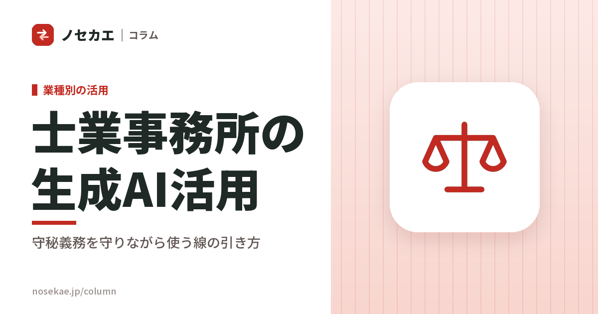 士業事務所の生成AI活用|守秘義務を理由に止めず、線を引いて使う