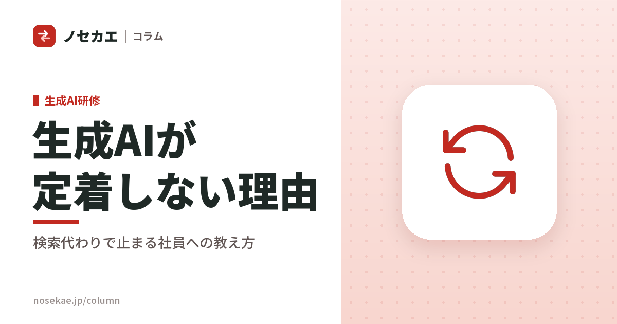 生成AIが社内で定着しないのはなぜか｜社員がChatGPTを「検索代わり」で止める理由と教え方