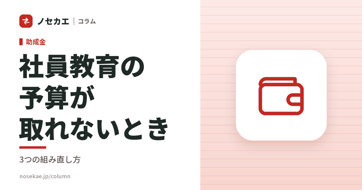 社員教育の予算が取れないとき｜助成金で組み直すという選択肢と、その前に確かめること