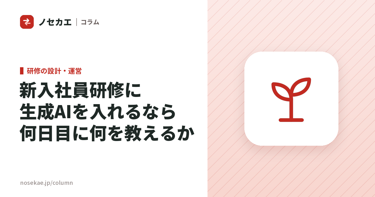新入社員研修に生成AIを入れるか｜入れるなら何日目に何を教え、何を教えないか
