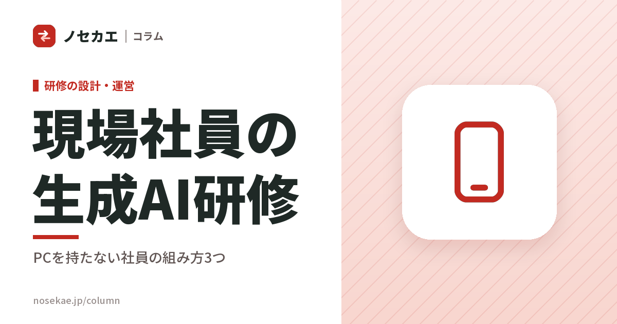 パソコンを持たない現場社員の生成AI研修｜共用端末・会社支給スマホ・事務所の人だけ、3つの組み方